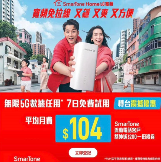 🔥5G 家居寬頻 免拉線 $104 (沒有路由器) 200GB+FUP 30個月合約期