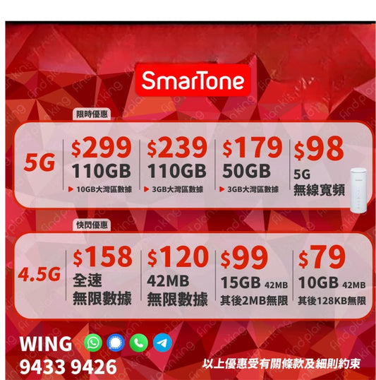 SmarTone全新5G服務計劃