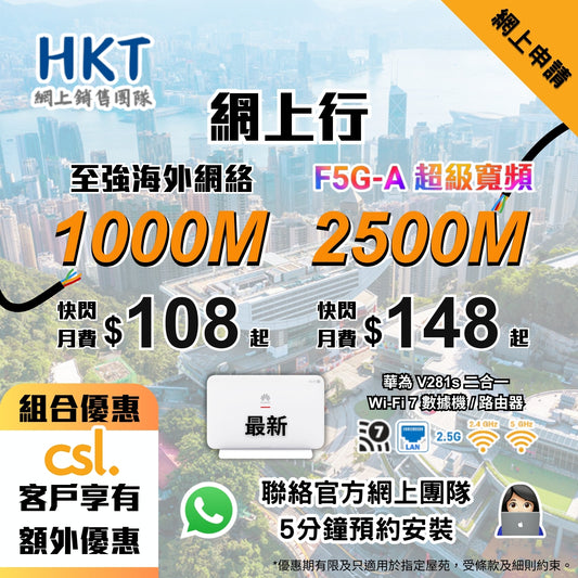 $108起 1000M/2500M光纖入屋快閃優惠