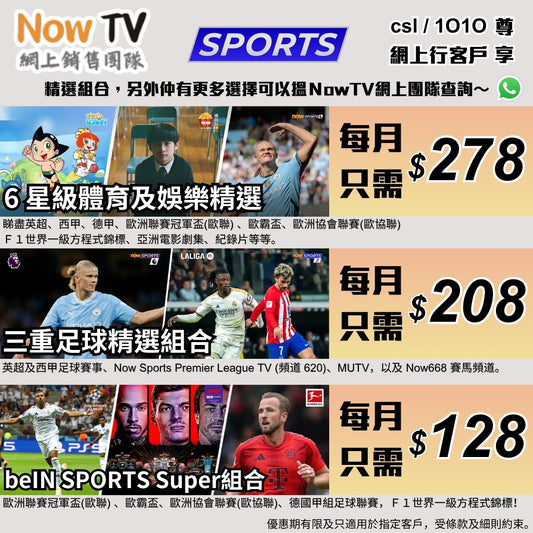 📣【⚽體育迷注意‼️Now TV 超荀 Sports 組合優惠登場🔥】