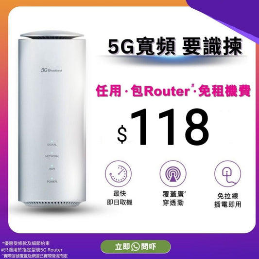 ⚡️🔥 5G 無線寬頻包 router！（完約唔洗還）🚀
